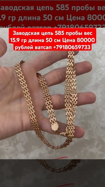 Заводская цепь 585 пробы вес 15.9 гр длина 50 см Цена 80000 ру? смотреть онлайн