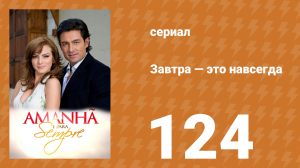 Завтра — это навсегда 124 серия (сериал, 2008)