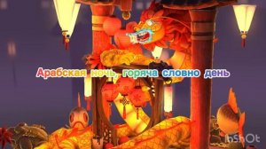 Арабская ночь текст песни | 1 часть на русском