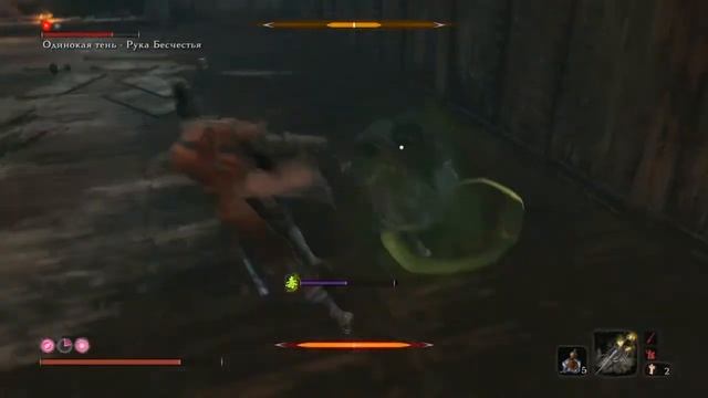 Sekiro Одинокая тень - Рука Бесчестия