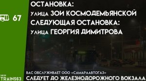 Информатор Самарского автобуса №67