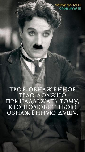 А ведь ТАК И ЕСТЬ! Великие слова Чарли Чаплина!