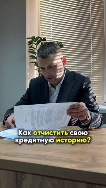 Как отчистить кредитную историю? Кредитная история с ?