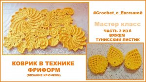 Коврик в технике фриформ. Часть 3 из 6 Вяжем тунисские листочки. (вязание крючком)