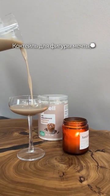 Протеин со вкусом кофе ☕️ Заказать можно на OZON или Wildb смотреть онлайн