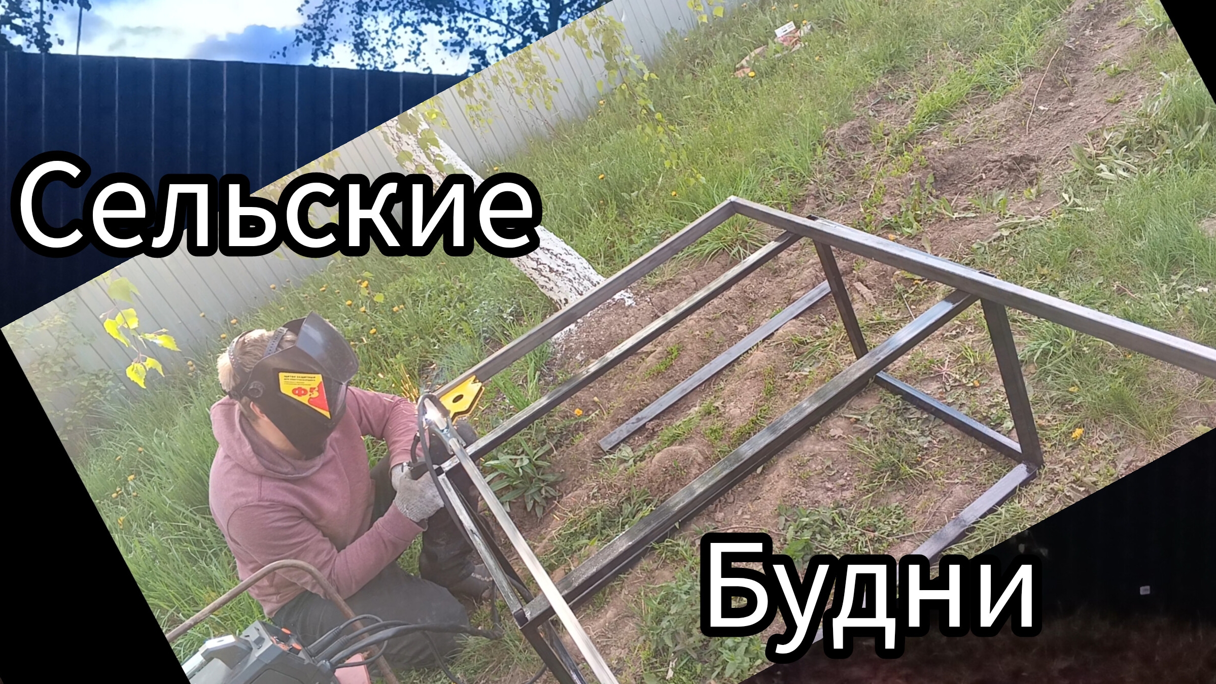 Житуха в селе,варю калитку,устанавливаю забор.. смотреть онлайн