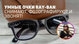 Умные очки Ray-Ban c камерой | Как их подключить в России?