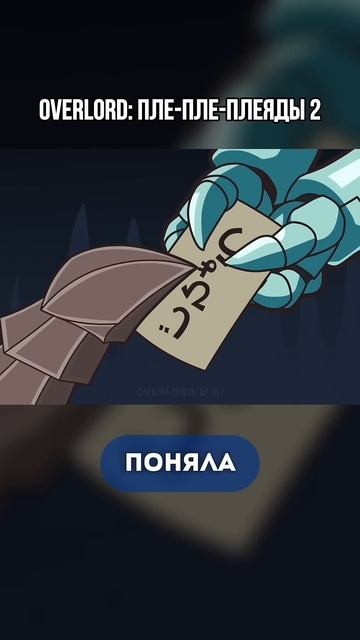 Overlord: пле-пле-плеяды 2. Часть 5 #overlord #повелитель #владык? смотреть онлайн