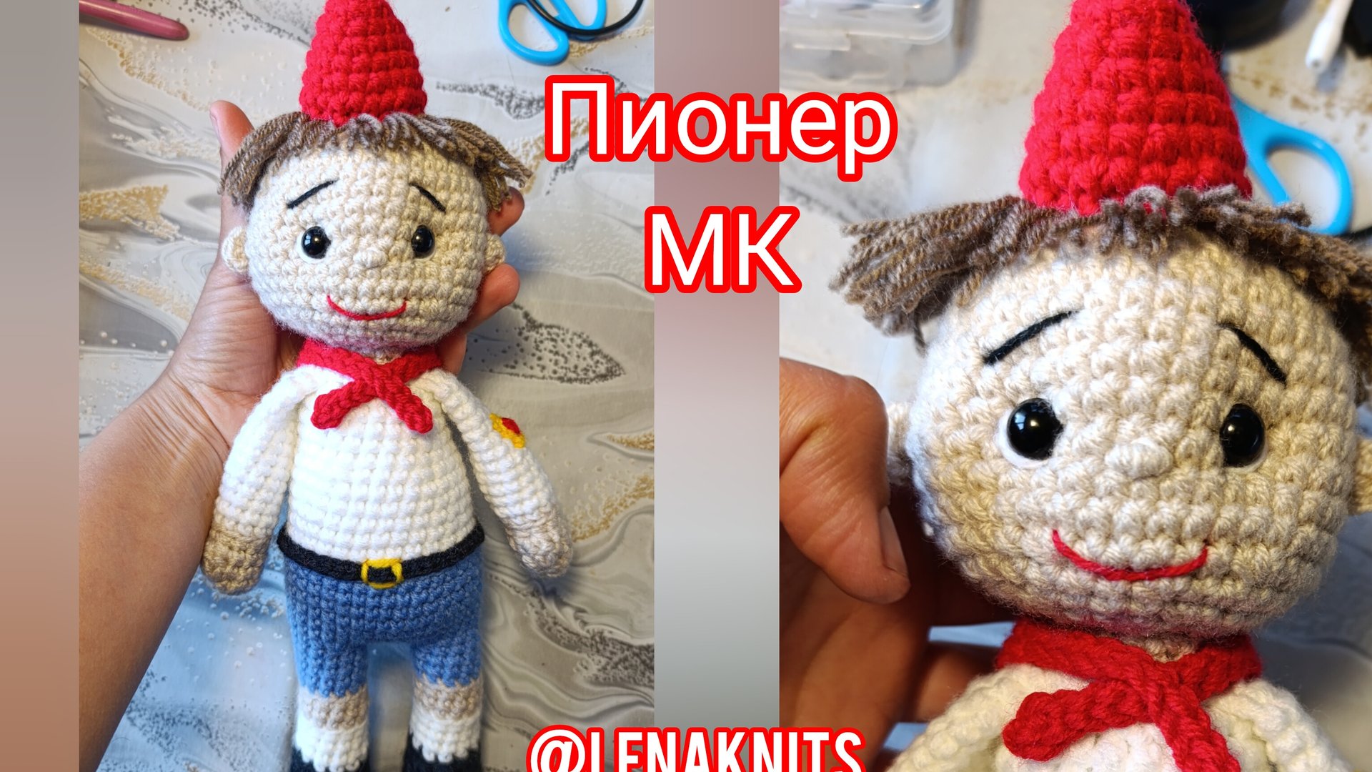 Мальчик Пионер игрушка крючком. Мастер-класс на дзен канале смотреть онлайн