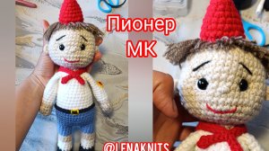 Мальчик Пионер игрушка крючком. Мастер-класс на дзен канале