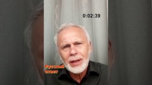 Русский ответ