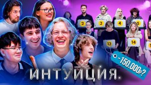 У Кого Больше Денег ? Шоу Интуиция !