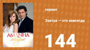 Завтра — это навсегда 144 серия (сериал, 2008)