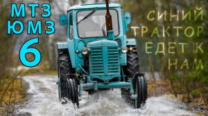 ПЕРЕЖИВШИЙ РАЗВАЛ СССР / МТЗ-ЮМЗ 6/ Иван Зенкевич