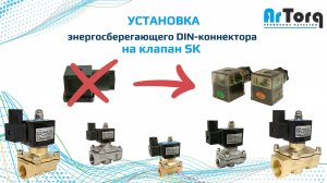Установка и подключение энергосберегающего DIN-коннектора на соленоидный клапан ArTorq серии SK