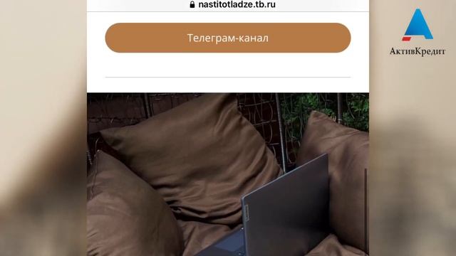 Анастасия Тотладзе о компании Актив Кредит смотреть онлайн
