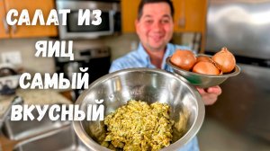 Быстрый и Вкусный Салат из Яиц! Покоряет сразу. Необыкновенный вкус, нежный и яркий салат с яйцом!