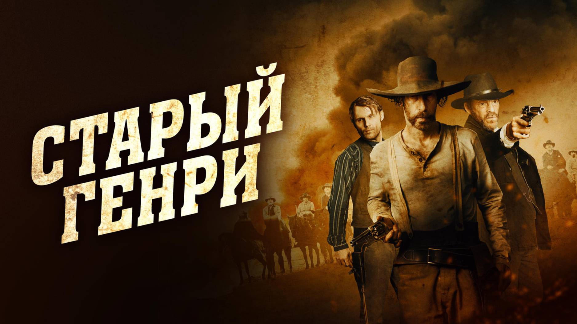 Старый Генри | Русский трейлер | Фильм 2021