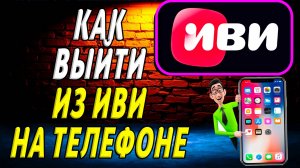 Как выйти из иви на телефоне