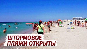 ШТОРМОВОЕ Крым. Пляжи ОТКРЫТЫ! Что с сезоном? Вся правда Западный Крым.