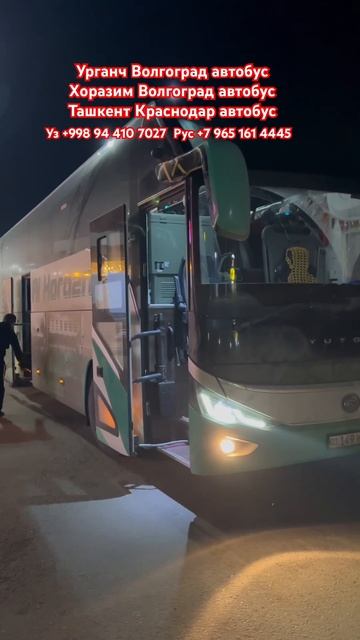 Урганч Волгоград автобус | Хоразим Волгоград автобус | смотреть онлайн