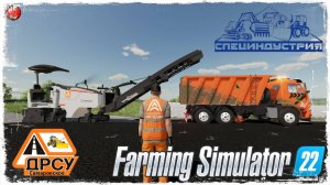 АСФАЛЬТНЫЙ СРЕЗ ● ДРСУ ● Farming Simulator 22 ● STREAM №166