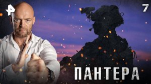 ПАНТЕРА. СЕРИЯ 7
