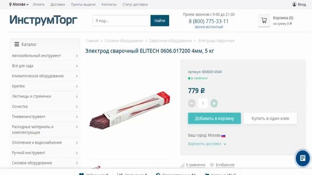 Электрод сварочный ELITECH 0606 017200 4мм, 5 кг в магазинах Инс? смотреть онлайн