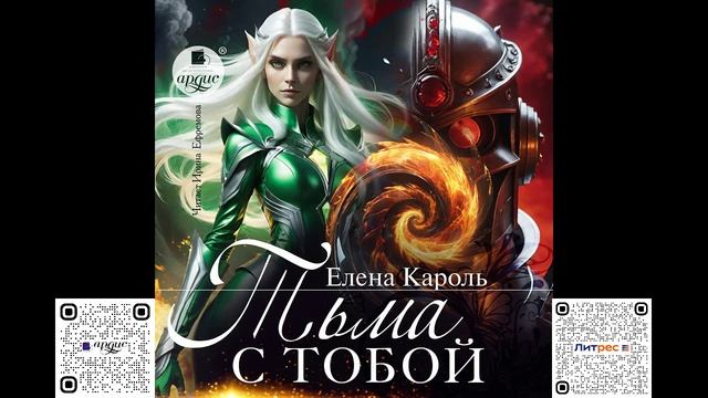 Тьма с тобой. Елена Кароль. Аудиокнига смотреть онлайн