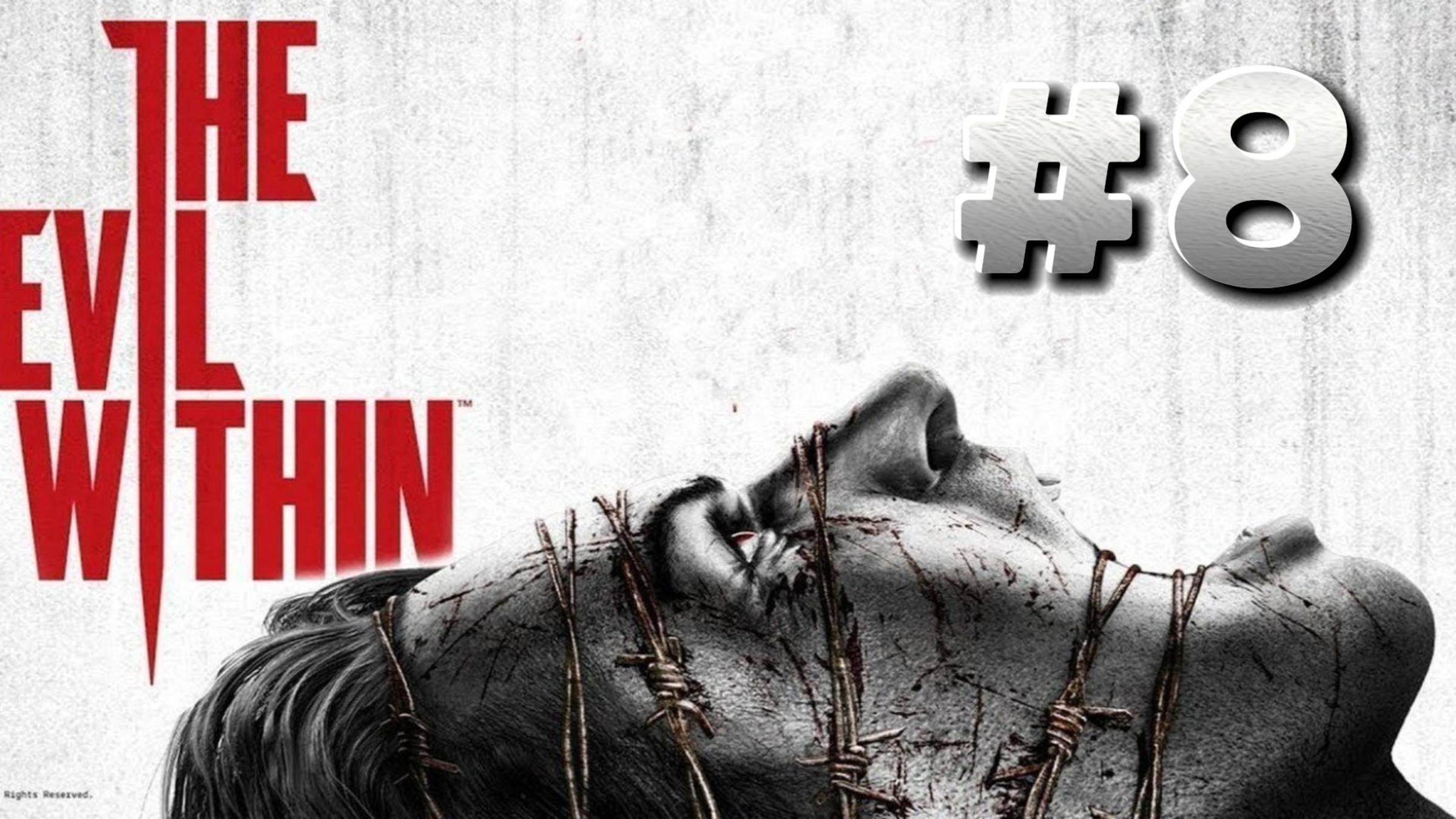 The Evil Within ► Эпизод 11. Воссоединение ► Эпизод 12. Поездка ► Прохождение #8