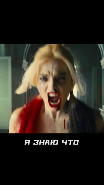 харли квинн решает проблемы #фильмы #отрядсамоубийц #dc смотреть онлайн