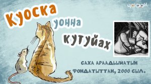Куоска уонна кутуйах