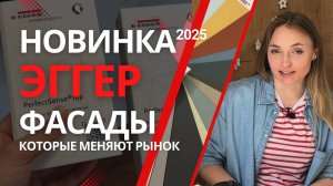 Новые фасады Эггер Топ и Смарт Пёрфект сенс, новинка 2025