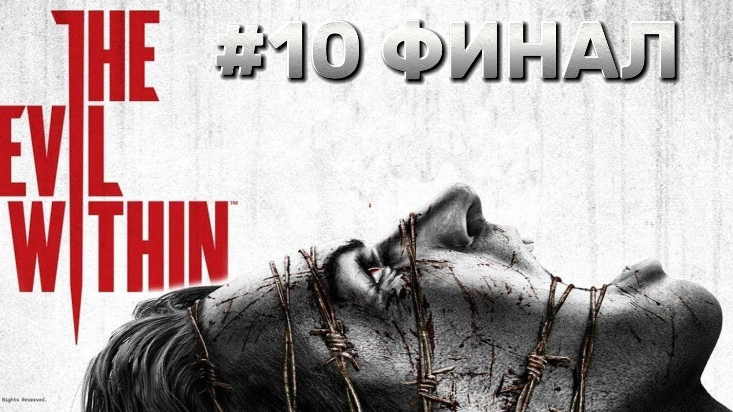 The Evil Within ► Эпизод 15. Корень зла ФИНАЛ ► Прохождение #10