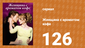 Женщина с ароматом кофе 126 серия (сериал, 2001)