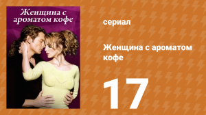 Женщина с ароматом кофе 17 серия (сериал, 2001)