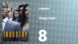 Индустрия 1 сезон 8 серия «Сокращение штата» (сериал, 2020)