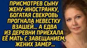 Присмотрев сыну жену-иностранку, богатая свекровь прогнала невестку взашей… А едва из деревни...