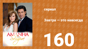 Завтра — это навсегда 160 серия (сериал, 2008)