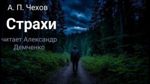 Чехов А. П. «Страхи». Рассказ. Аудиокнига.