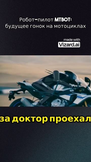#Shortsvideo#МОТО-БОТ#ПИЛОТ#МТ-БОТ#БУДУЩАЯ#ГОНКА#НА#МОТОЦИКЛ смотреть онлайн