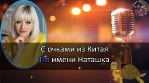 Караоке/Морская черепашка - Натали