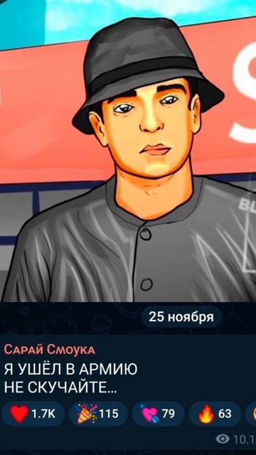 🥺 Ютубер Smouk попал под осенний призыв и год проведёт в смотреть онлайн