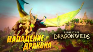 НАПАДЕНИЕ ДРАКОНА➤НОВОЕ ОРУЖИЕ И ОДЕЖДА➤RuneScape: Dragonwilds#2