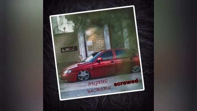 Низкие частоты (screwed)
