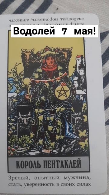 Водолей! 7 мая! Отличное знакомство! Влиятельный челов?