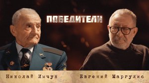 Проект «Победители»: Имчук Николай Константинович