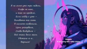 Нервы- Я не хочу без тебя спатьI текст