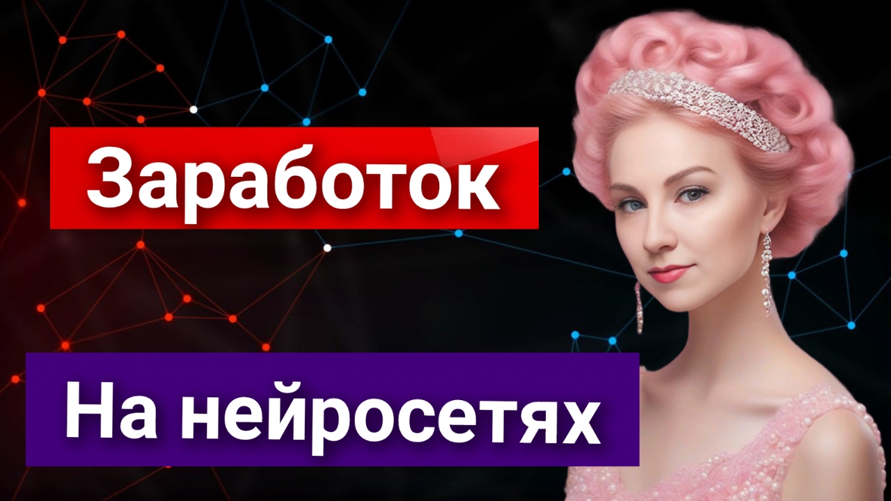 Быстрый заработок на нейросетях. Показываю задание смотреть онлайн