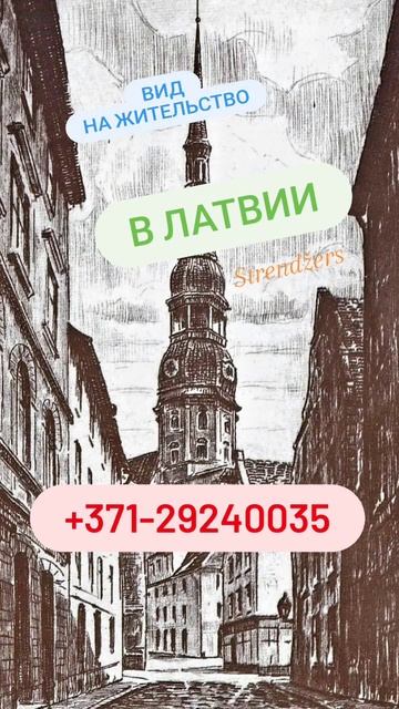ВНЖ Латвии через инвестиции - процесс получения. Strendžer смотреть онлайн